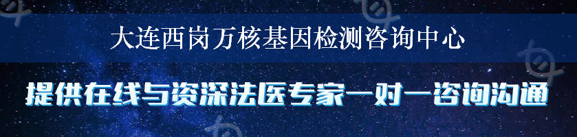 大连西岗万核基因检测咨询中心